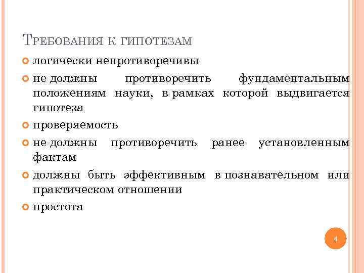 ТРЕБОВАНИЯ К ГИПОТЕЗАМ логически непротиворечивы не должны противоречить фундаментальным положениям науки, в рамках которой