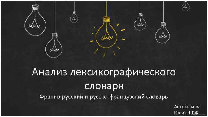 Анализ лексикографического словаря Франко-русский и русско-французский словарь Афанасьева Юлия 1 БФ 