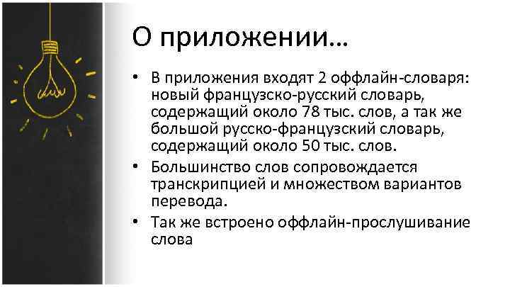 О приложении… • В приложения входят 2 оффлайн-словаря: новый французско-русский словарь, содержащий около 78