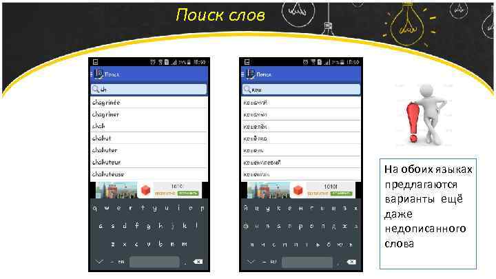 Поиск слов На обоих языках предлагаются варианты ещё даже недописанного слова 