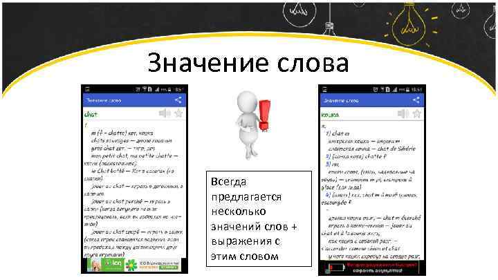 Значение слова Всегда предлагается несколько значений слов + выражения с этим словом 