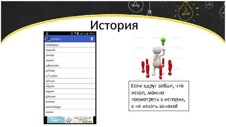 История Если вдруг забыл, что искал, можно посмотреть в истории, а не искать заново!