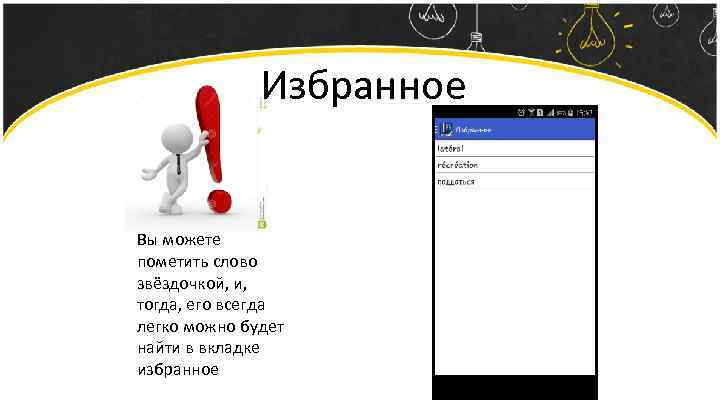 Избранное Вы можете пометить слово звёздочкой, и, тогда, его всегда легко можно будет найти