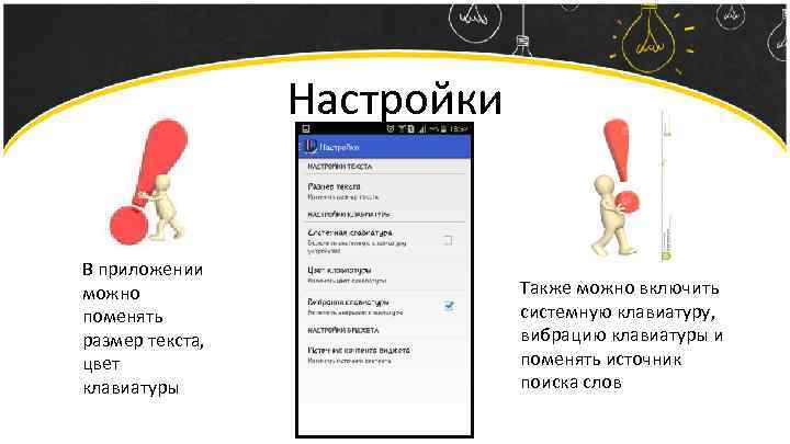 Настройки В приложении можно поменять размер текста, цвет клавиатуры Также можно включить системную клавиатуру,