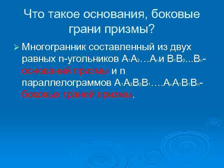 Что такое основания, боковые грани призмы? Ø Многогранник составленный из двух равных n-угольников A