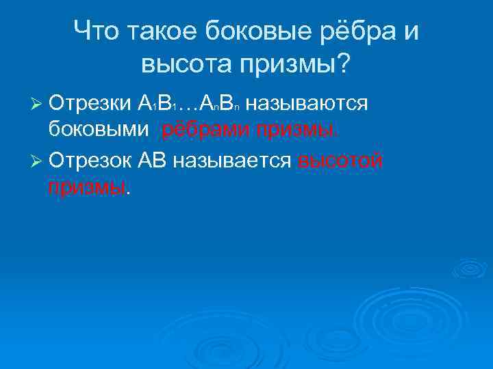 Что такое боковые рёбра и высота призмы? Ø Отрезки A 1 B 1…An. Bn