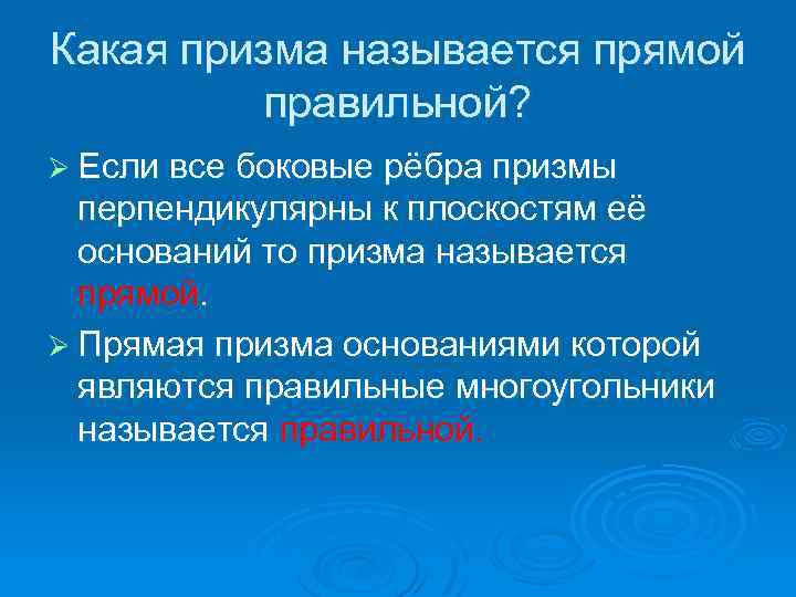 Какая призма называется прямой правильной? Ø Если все боковые рёбра призмы перпендикулярны к плоскостям