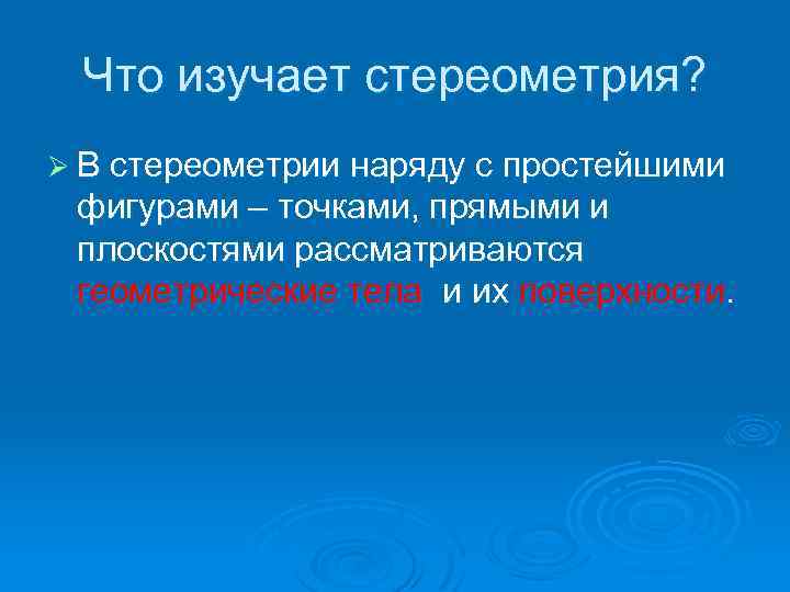 Что изучает стереометрия? Ø В стереометрии наряду с простейшими фигурами – точками, прямыми и