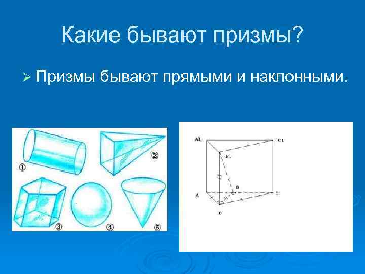 Какие бывают призмы? Ø Призмы бывают прямыми и наклонными. 