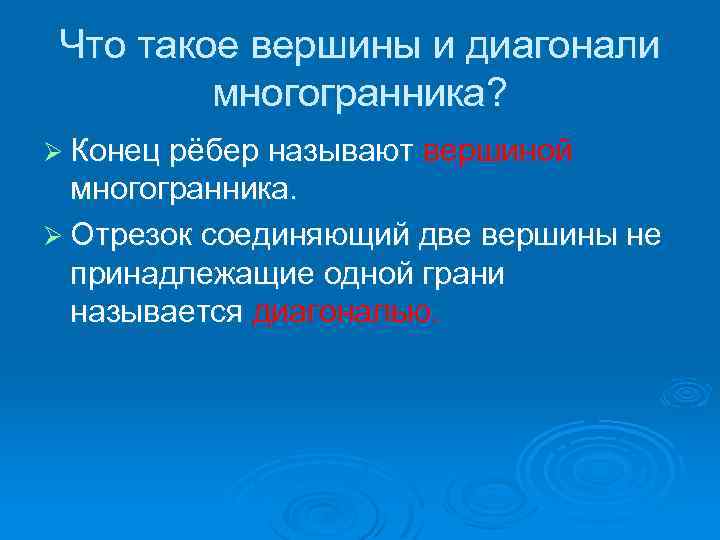 Что такое вершины и диагонали многогранника? Ø Конец рёбер называют вершиной многогранника. Ø Отрезок