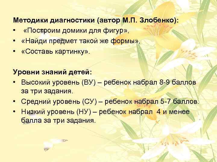 Методики диагностики (автор М. П. Злобенко): • «Построим домики для фигур» , • «Найди