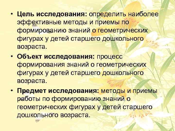  • Цель исследования: определить наиболее эффективные методы и приемы по формированию знаний о