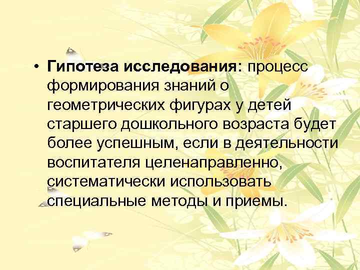  • Гипотеза исследования: процесс формирования знаний о геометрических фигурах у детей старшего дошкольного