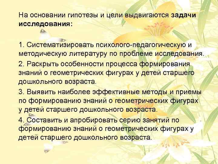 На основании гипотезы и цели выдвигаются задачи исследования: 1. Систематизировать психолого педагогическую и методическую