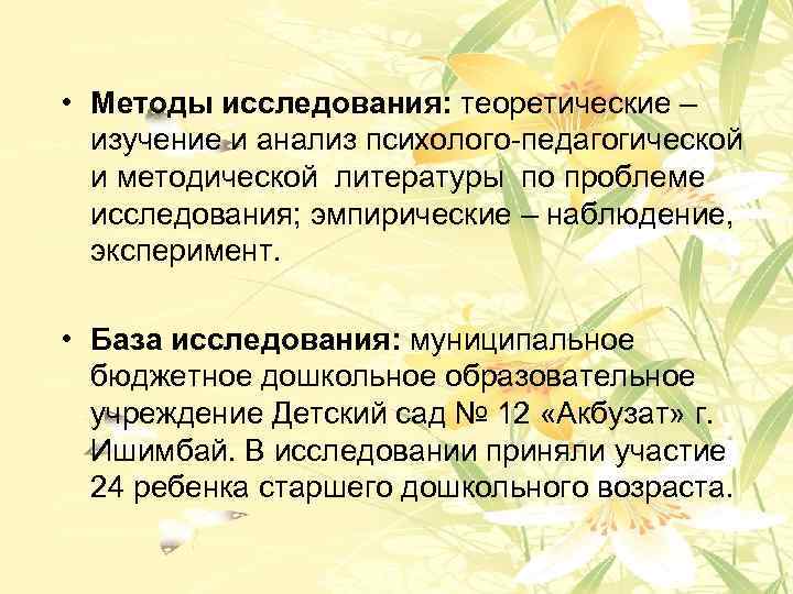  • Методы исследования: теоретические – изучение и анализ психолого педагогической и методической литературы