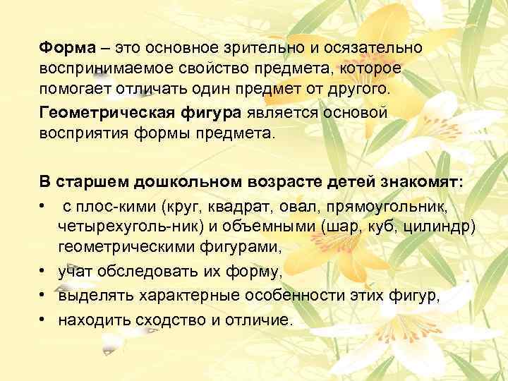 Форма – это основное зрительно и осязательно воспринимаемое свойство предмета, которое помогает отличать один