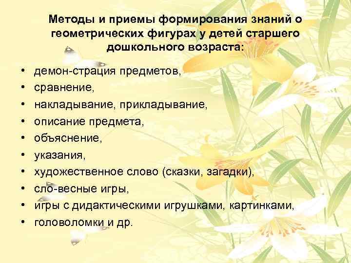 Методы и приемы формирования знаний о геометрических фигурах у детей старшего дошкольного возраста: •