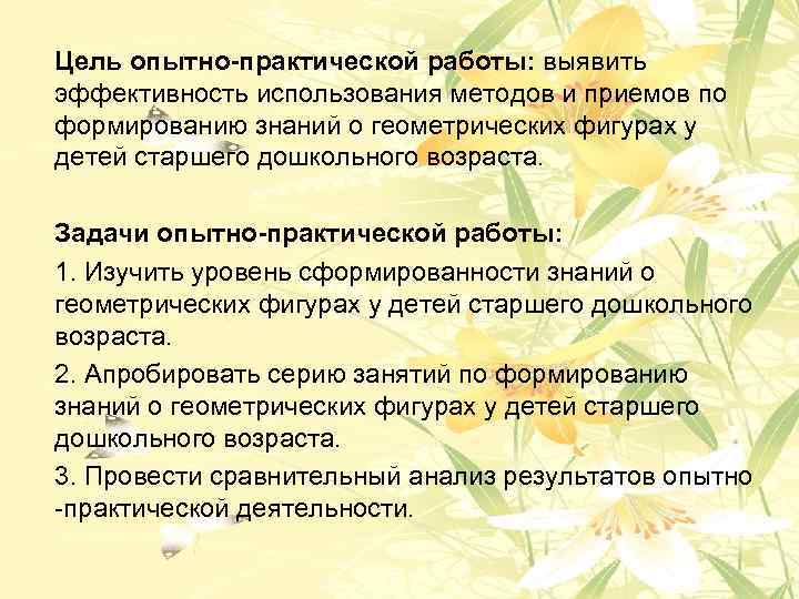 Цель опытно-практической работы: выявить эффективность использования методов и приемов по формированию знаний о геометрических