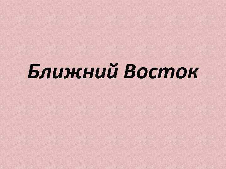 Ближний Восток 