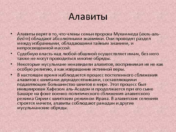 Алавиты • Алавиты верят в то, что члены семьи пророка Мухаммеда (ахль альбейт) обладают