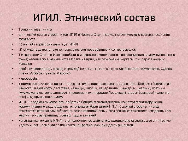 ИГИЛ. Этнический состав • • • Точно ни знает никто этнический состав сторонников ИГИЛ