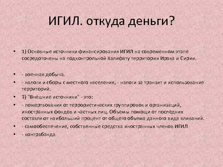 ИГИЛ. откуда деньги? • 1) Основные источники финансирования ИГИЛ на современном этапе сосредоточены на