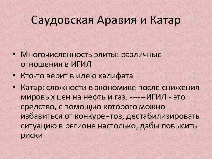 Саудовская Аравия и Катар • Многочисленность элиты: различные отношения в ИГИЛ • Кто-то верит