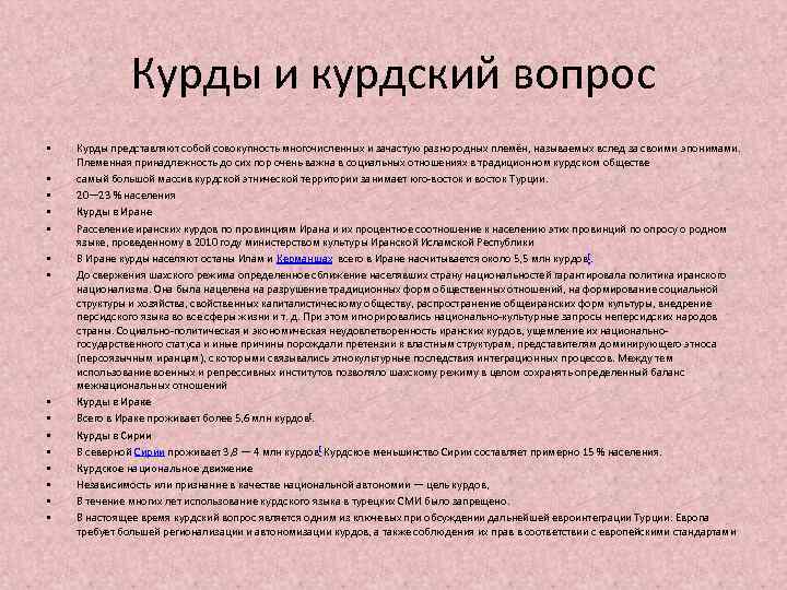 Курды и курдский вопрос • • • • Курды представляют собой совокупность многочисленных и