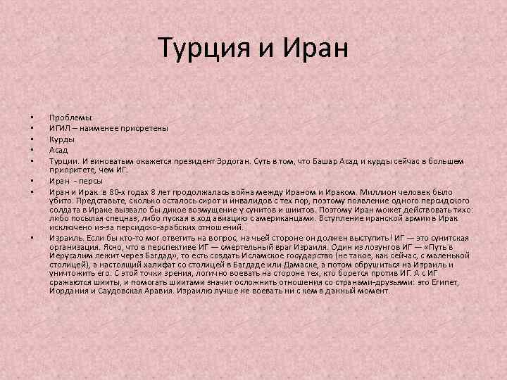 Турция и Иран • • Проблемы: ИГИЛ – наименее приоретены Курды Асад Турции. И