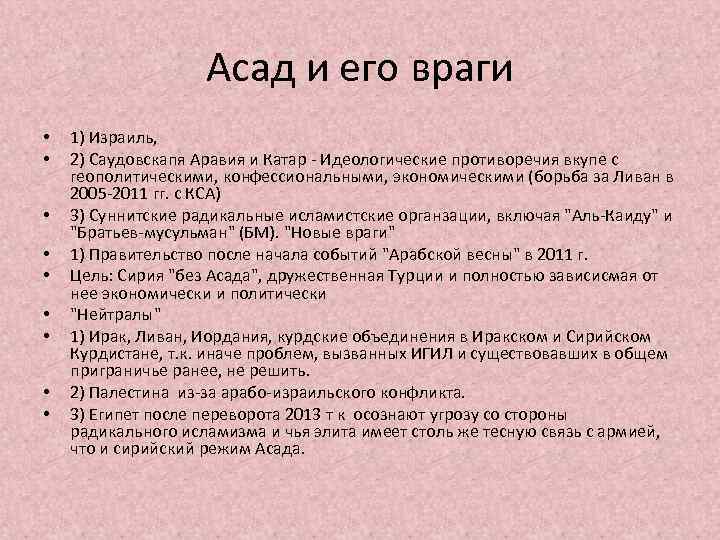 Асад и его враги • • • 1) Израиль, 2) Саудовскапя Аравия и Катар