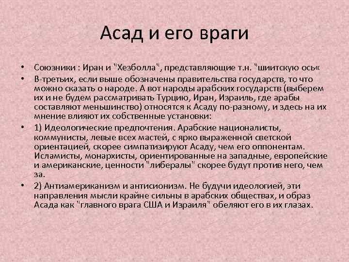 Асад и его враги • Союзники : Иран и "Хезболла", представляющие т. н. "шиитскую