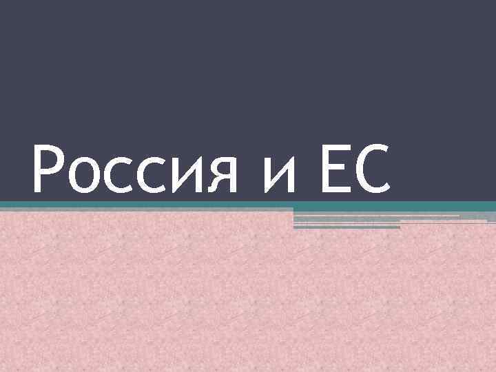 Россия и ЕС 