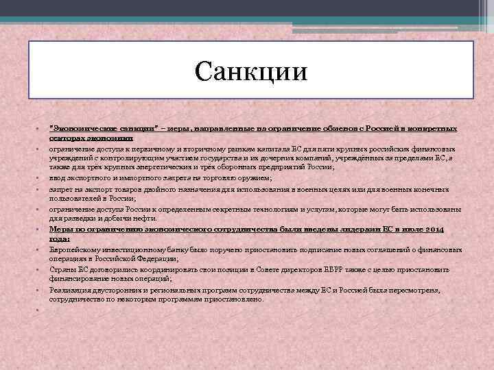 Санкции • • • 