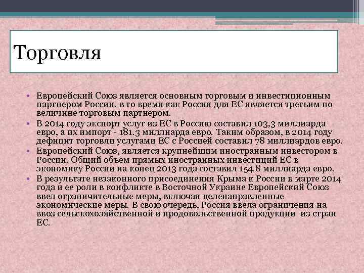 Торговля • Европейский Союз является основным торговым и инвестиционным партнером России, в то время