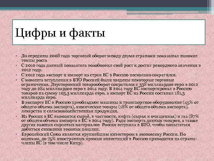 Цифры и факты • До середины 2008 года торговый оборот между двумя странами показывал