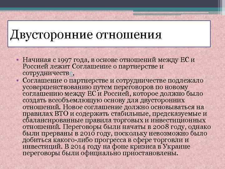 Двусторонние отношения • Начиная с 1997 года, в основе отношений между ЕС и Россией
