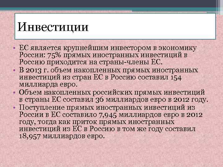 Инвестиции • ЕС является крупнейшим инвестором в экономику России: 75% прямых иностранных инвестиций в