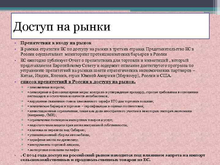 Доступ на рынки • Препятствия к входу на рынок • В рамках стратегии ЕС
