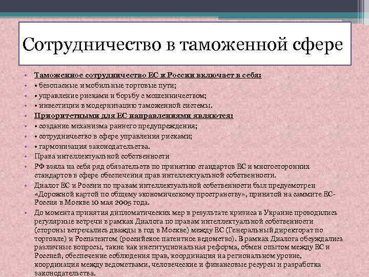 Сотрудничество в таможенной сфере • • • Таможенное сотрудничество ЕС и России включает в