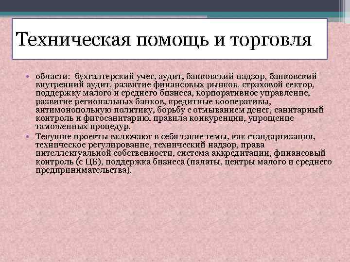 Техническая помощь и торговля • области: бухгалтерский учет, аудит, банковский надзор, банковский внутренний аудит,