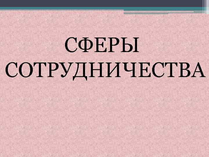 СФЕРЫ СОТРУДНИЧЕСТВА 