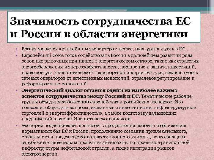 Значимость сотрудничества ЕС и России в области энергетики • Россия является крупнейшим экспортёром нефти,