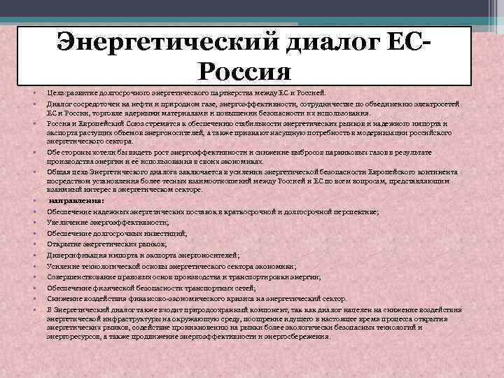 Энергетический диалог ЕСРоссия • • • • Цель: развитие долгосрочного энергетического партнерства между ЕС