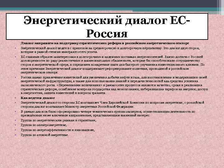 Энергетический диалог ЕСРоссия • • • Диалог направлен на поддержку стратегических реформ в российском