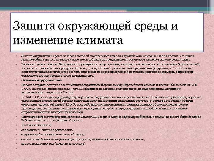 Защита окружающей среды и изменение климата • • • Защита окружающей среды обладает высокой