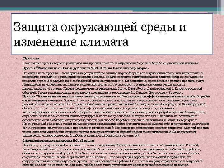 Защита окружающей среды и изменение климата • • • Проекты В настоящее время стороны
