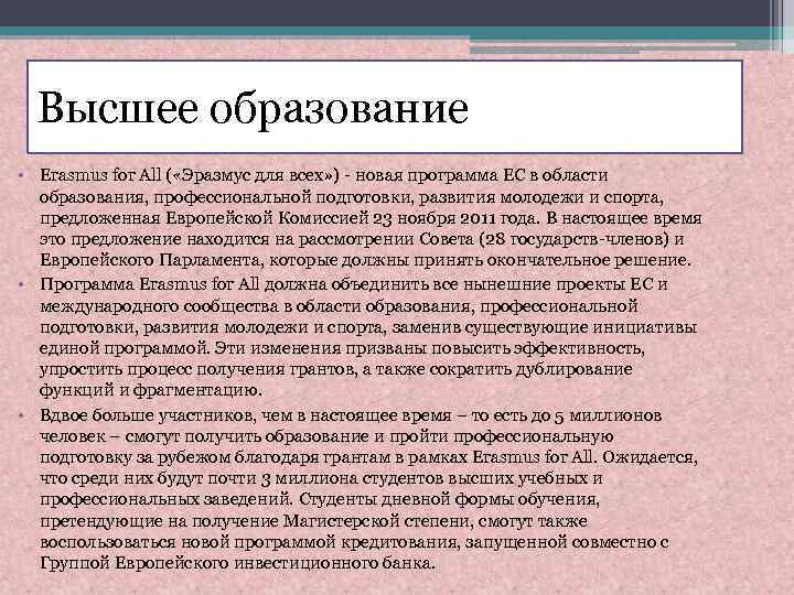 Высшее образование • Erasmus for All ( «Эразмус для всех» ) - новая программа