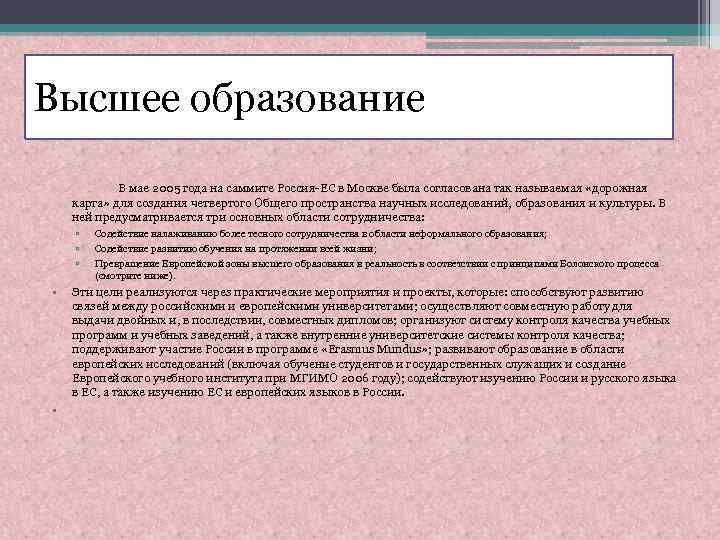 Высшее образование В мае 2005 года на саммите Россия-ЕС в Москве была согласована так