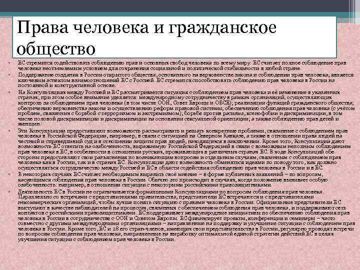 Права человека и гражданское общество • • • ЕС стремится содействовать соблюдению прав и