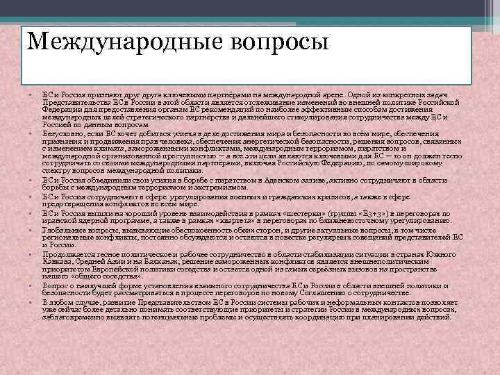 Международные вопросы • • • ЕС и Россия признают друга ключевыми партнёрами на международной